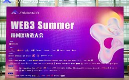 2024年杭州web3 summer区块链大会圆满成功