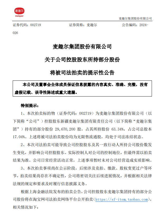 17.04%股份将被司法拍卖，麦趣尔控股权或生变？公司预计上半年增亏超五成