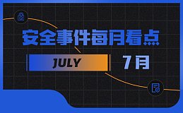 7月区块链安全事件大幅增长因黑客攻击等损失金额达2.86亿美元