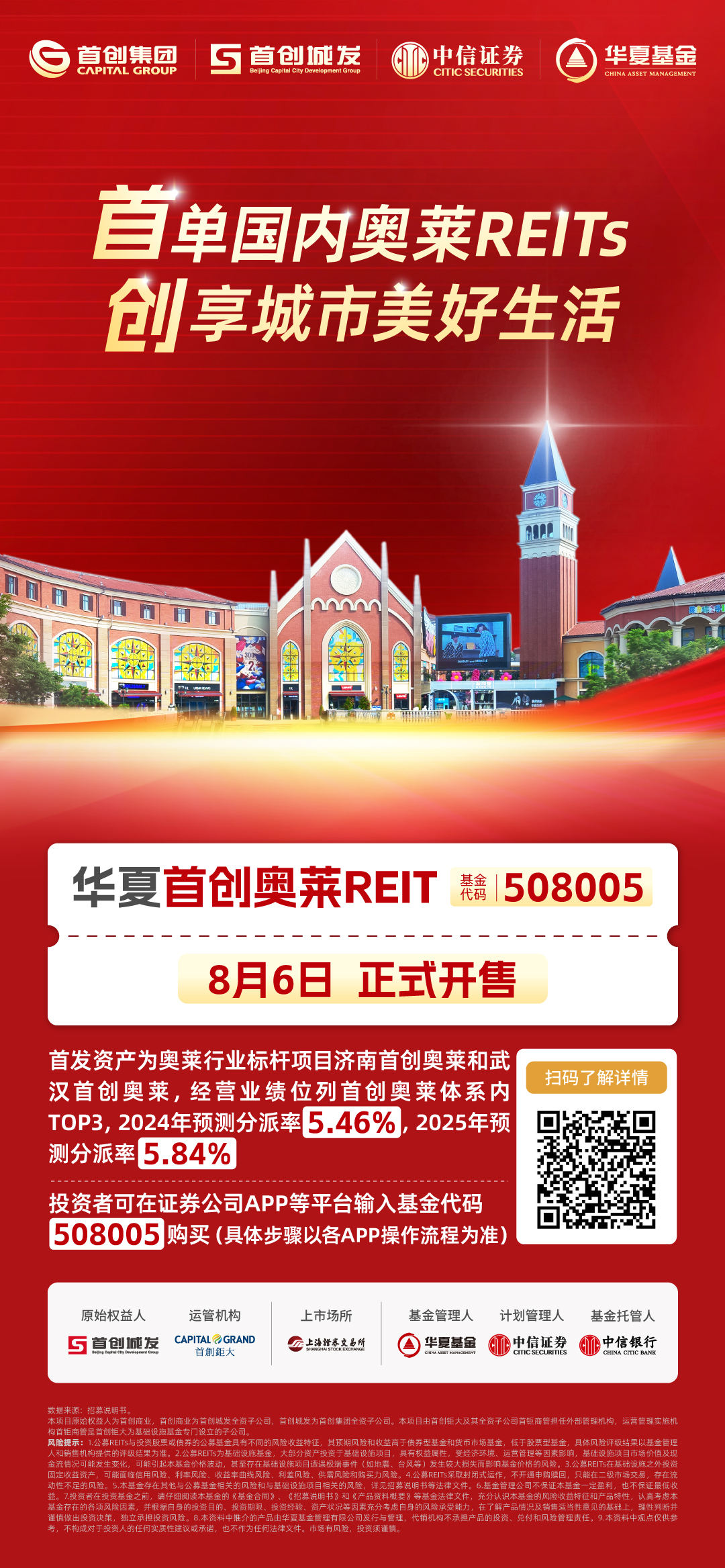 8月6日开售 首单奥莱消费REITs发售定档