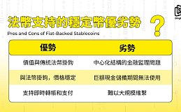 了解稳定币：从概念到发展方向