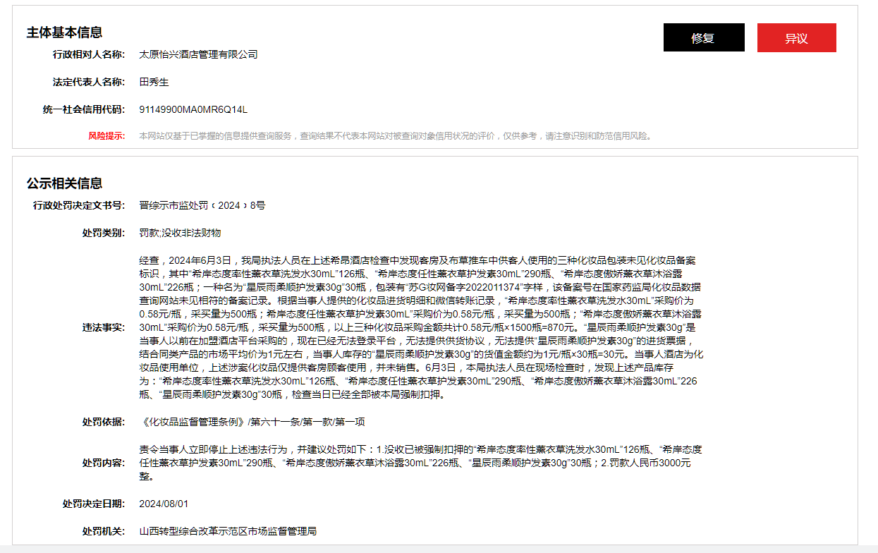 太原怡兴酒店管理有限公司被罚款并没收非法财物