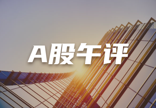 A股午评：创业板指涨0.42% 教育、游戏板块领涨 白酒股反弹