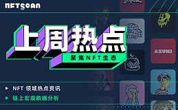 NFTScan | 07.29-08.04 NFT 市场热点汇总