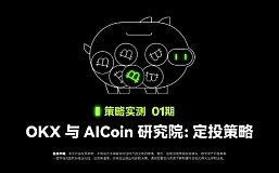 策略实测01 ｜ OKX与AICoin研究院：定投策略