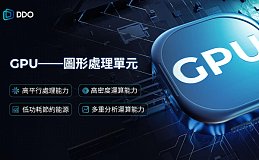 GPU在DDO Chain中的应用：推动区块链和AI的结合