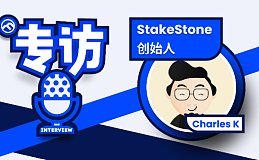 专访 StakeStone 创始人 Charles K：流动性市场拐点在哪？何为真正的价值 TVL？