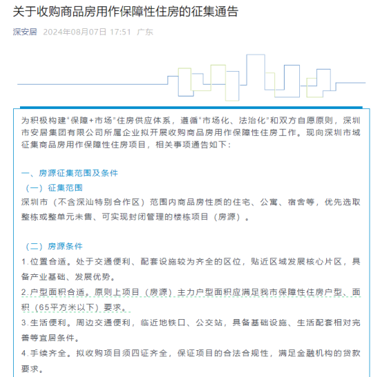 深圳收储商品房新政落地，10余城已发布征集公告，掀起保障房供给新浪潮