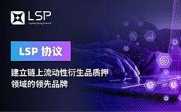 LSP Protocol：打造链上流动性衍生品质押赛道第一品牌