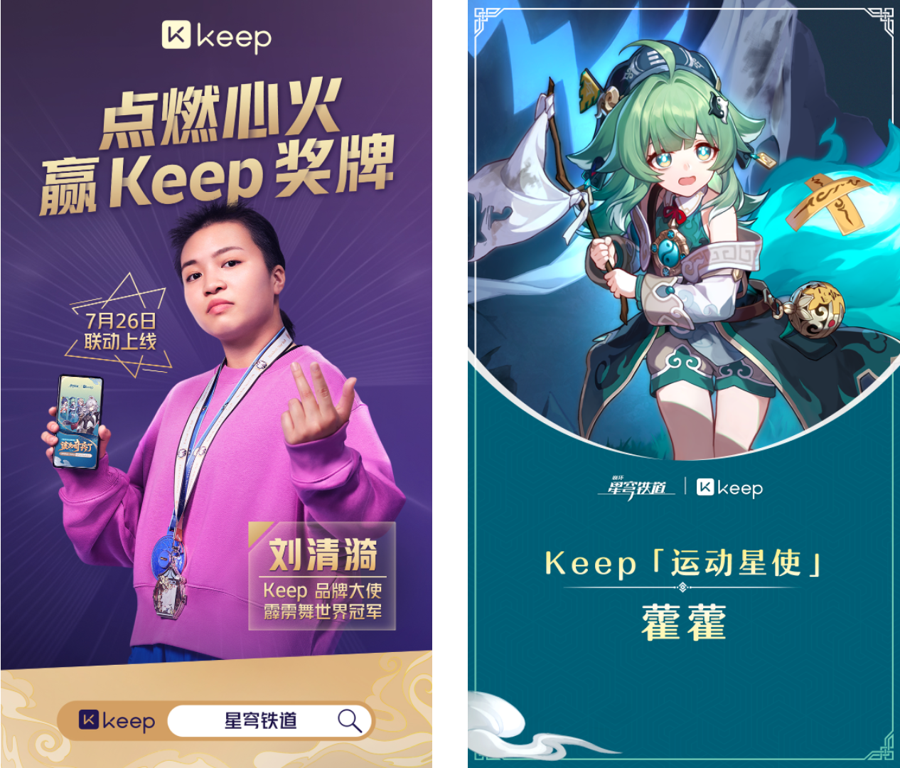 世界冠军刘清漪化身“开拓者” 解锁 Keep 《崩坏：星穹铁道》联名奖牌