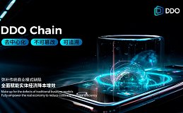 DDO Chain：助力实体经济降本增效的关键力量