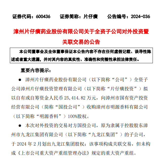 看上了风油精生意，片仔癀拟收购0营收公司，85年才能回本？