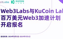 Web3Labs与KuCoin Labs推出百万美元加速器计划 正式开启招募