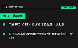 BIT 每日市场简报 08/13 - BTC 和 ETH 因为 ETF 的上线而有了结构性的支持