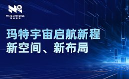 玛特宇宙启航新程 新空间 新布局 引领Web3未来商业发展