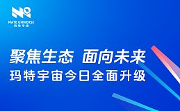 聚焦生态 面向未来 玛特宇宙今日全面升级