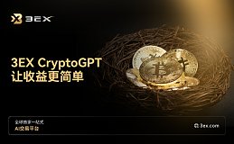 3EX CryptoGPT —— 让收益更简单