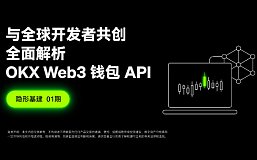 隐形基建01期｜与全球开发者共创 全面解析OKX Web3钱包API