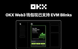 OKX Web3钱包成为首个支持EVM Blinks功能的多链钱包