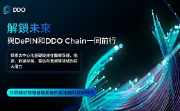 DDO Chain探索DePIN的无限潜力