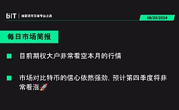 BIT 每日市场简报 08.20 - 预计第四季度将非常看涨