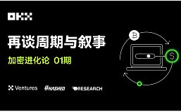 加密进化论 01 期｜OKX Ventures、Hashed 与 Animoca ：再谈周期与叙事