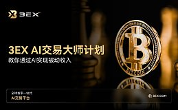3EX AI交易大师计划——教你如何通过AI实现被动收入