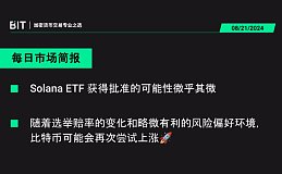 BIT 每日市场简报 08/21 - 比特币可能会再次尝试上涨