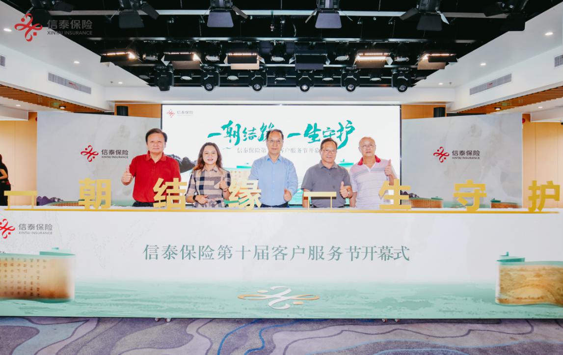 信泰保险第十届客户服务节成功开幕