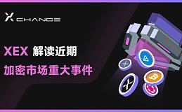 XEX市场观察报告 一度暴涨近100% 中国市场突迎“历史性时刻