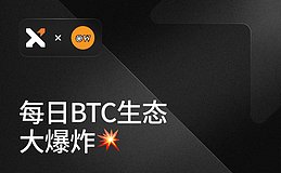 8-31 BTC 生态新闻大爆炸