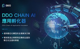 DDO Chain助力智能制造：引领行业迈向数字化新纪元