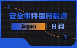 8月区块链安全事件持续增长因黑客攻击等损失金额达3.14亿美元