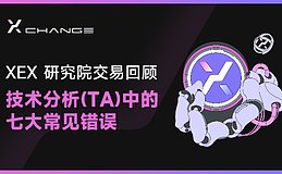 XEX研究院交易回顾：技术分析(TA)中的7大常见错误