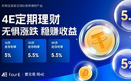 市场不明朗？别乱折腾 USDT理财5.5%年化真香