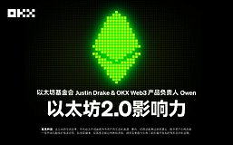 开发者物语01 以太坊基金会Justin Drake、OKX Web3产品负责人Owen ：以太坊2.0影响力