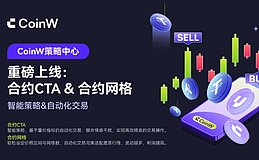 CoinW币赢推出全新合约交易功能：合约网格和合约CTA