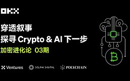 加密进化论3 期｜OKX Ventures、Polychain、Delphi：穿透叙事 探寻 Crypto、AI 下一步