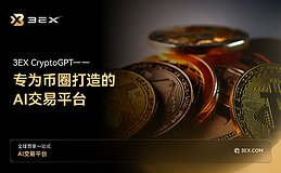 3EX CryptoGPT：专为币圈打造的AI交易平台