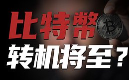 非农来袭\降息在即“比特币回撤56K”与庄共舞,该割肉的都割完了!