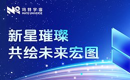 玛特宇宙行动纪实：新星璀璨 共绘未来宏图