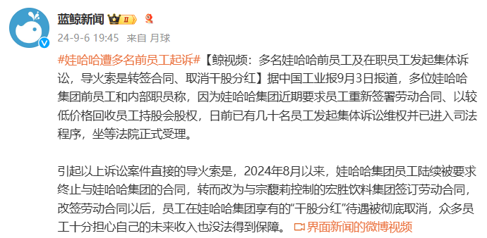 多名娃哈哈前员工及在职员工发起集体诉讼，导火索是转签合同、取消干股分红