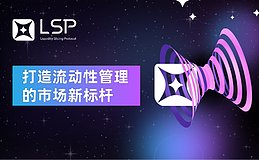 LSP协议：打造流动性管理的市场新标杆