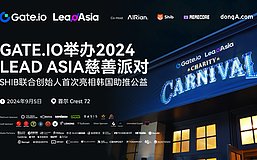 Gate.io举办2024 Lead Asia慈善派对 SHIB联合创始人首次亮相韩国助推公益