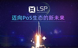 LSP协议迈向PoS生态的新未来