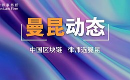 全球加密行业监管政策汇总（2024.9.2-9.8）| 曼昆法律周报