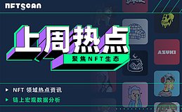 NFTScan | 09.02-09.08 NFT 市场热点汇总