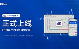 Abcoin交易所正式上线：打造领先的数字资产交易平台