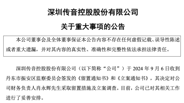 传音控股高管打响“护盘战”背后：元老级人物被查重挫股价，Q2出货量、业绩双承压