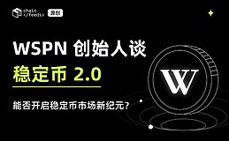 WSPN谈稳定币 2.0：能否开启稳定币市场新纪元？